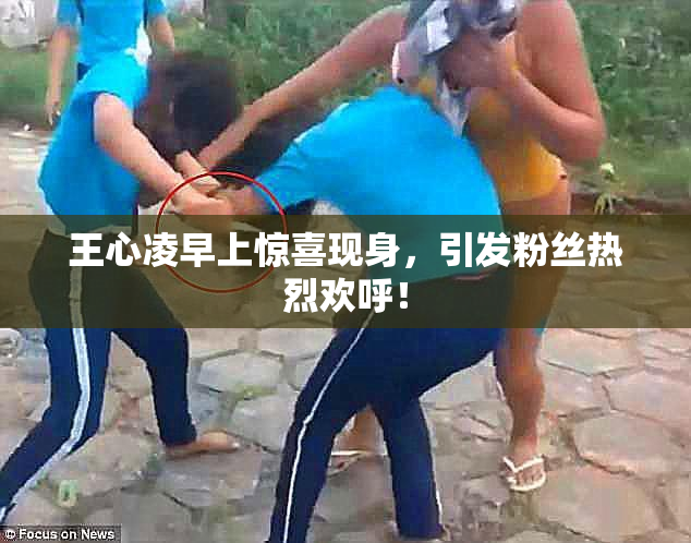 王心凌早上惊喜现身，引发粉丝热烈欢呼！