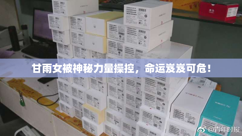 甘雨女被神秘力量操控，命运岌岌可危！