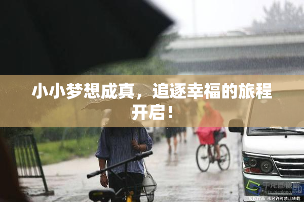 小小梦想成真，追逐幸福的旅程开启！