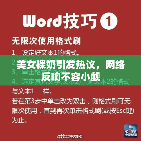 美女裸奶引发热议，网络反响不容小觑