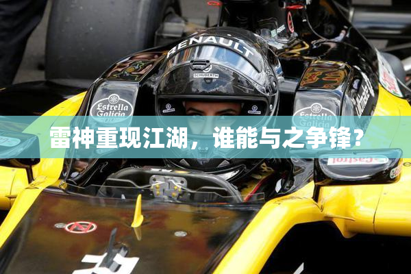 雷神重现江湖，谁能与之争锋？