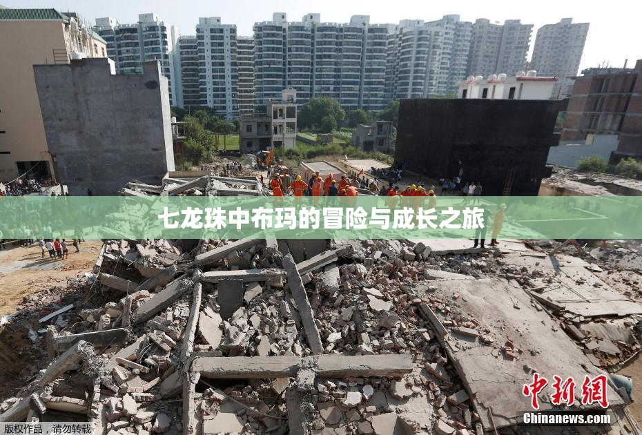 七龙珠中布玛的冒险与成长之旅