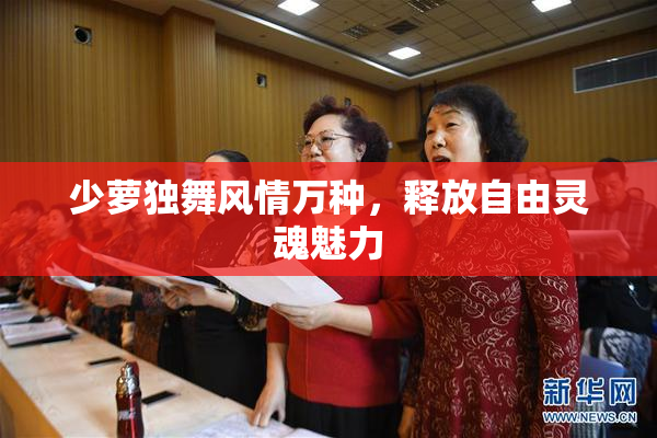 少萝独舞风情万种，释放自由灵魂魅力