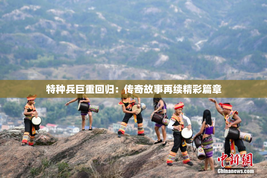 特种兵巨重回归：传奇故事再续精彩篇章