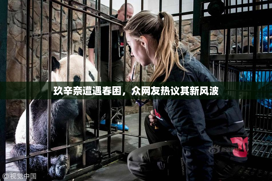 玖辛奈遭遇春困，众网友热议其新风波