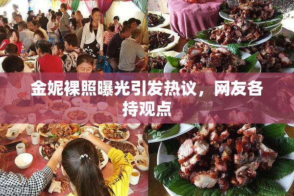 金妮裸照曝光引发热议，网友各持观点