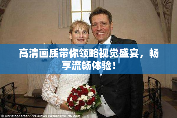 高清画质带你领略视觉盛宴，畅享流畅体验！