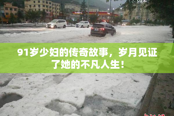 91岁少妇的传奇故事，岁月见证了她的不凡人生！