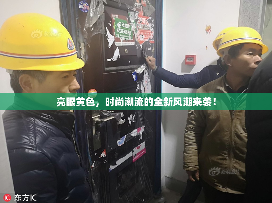 亮眼黄色，时尚潮流的全新风潮来袭！