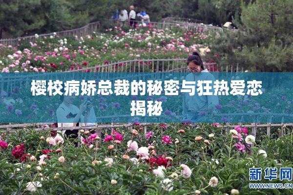 樱校病娇总裁的秘密与狂热爱恋揭秘