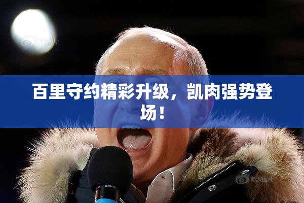 百里守约精彩升级，凯肉强势登场！