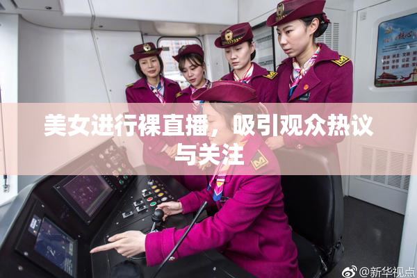 美女进行裸直播，吸引观众热议与关注