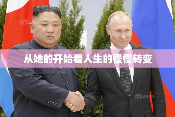 从她的开始看人生的慢慢转变