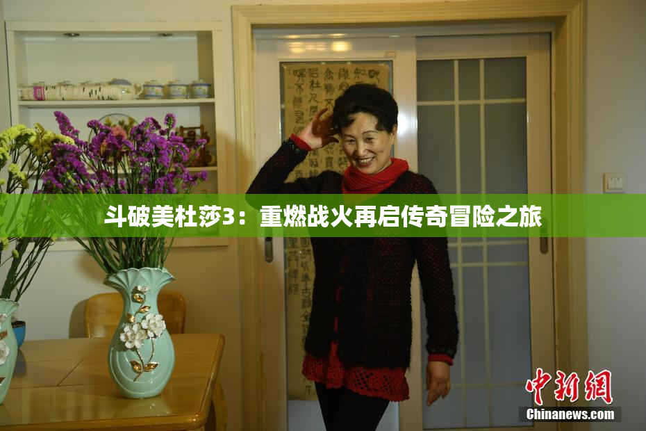 斗破美杜莎3：重燃战火再启传奇冒险之旅