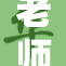 老师两腿间乳遭曝光，舆论风波引发关注