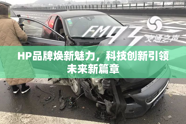 HP品牌焕新魅力，科技创新引领未来新篇章