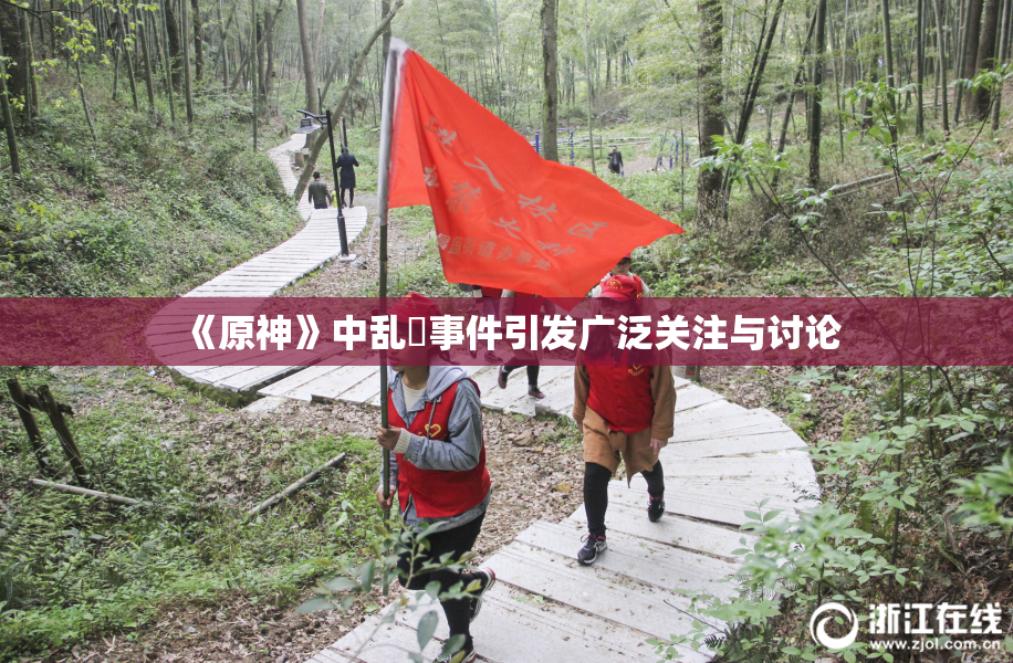 《原神》中乱婬事件引发广泛关注与讨论