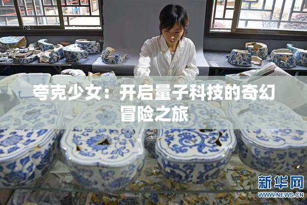 夸克少女：开启量子科技的奇幻冒险之旅