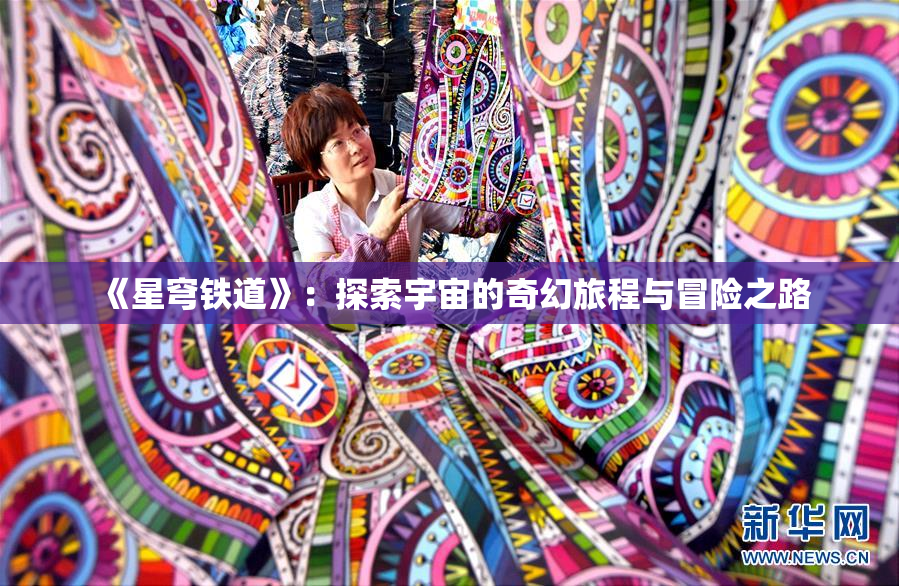 《星穹铁道》：探索宇宙的奇幻旅程与冒险之路