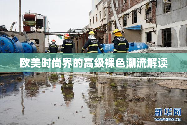 欧美时尚界的高级裸色潮流解读