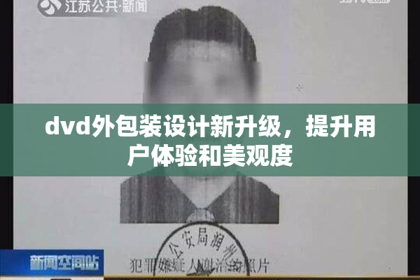 dvd外包装设计新升级，提升用户体验和美观度