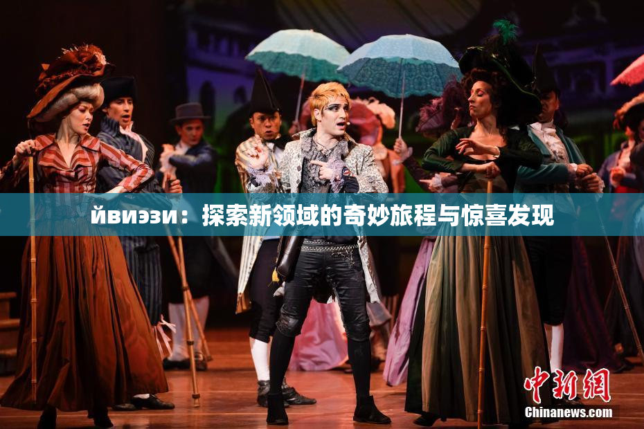 йвиэзи：探索新领域的奇妙旅程与惊喜发现