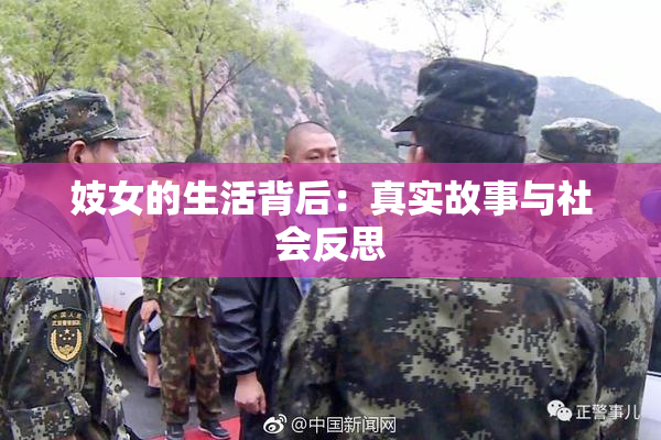 妓女的生活背后：真实故事与社会反思