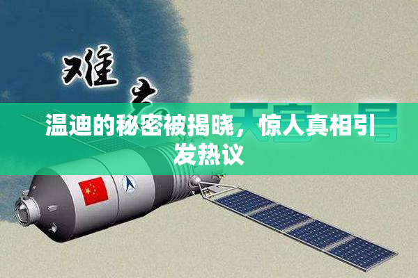 温迪的秘密被揭晓，惊人真相引发热议