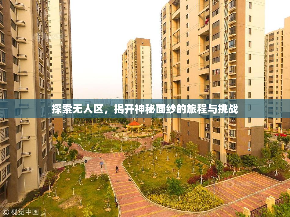 探索无人区，揭开神秘面纱的旅程与挑战
