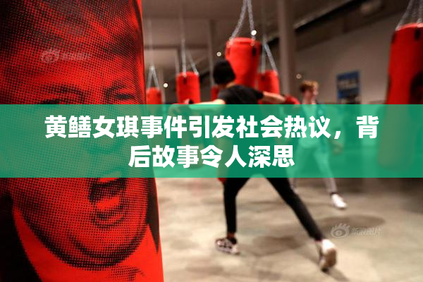 黄鳝女琪事件引发社会热议，背后故事令人深思