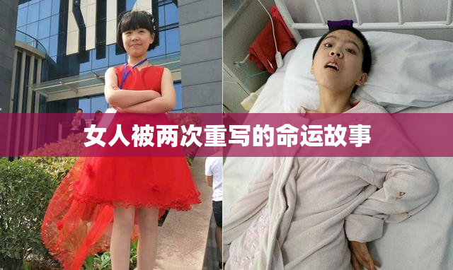 女人被两次重写的命运故事