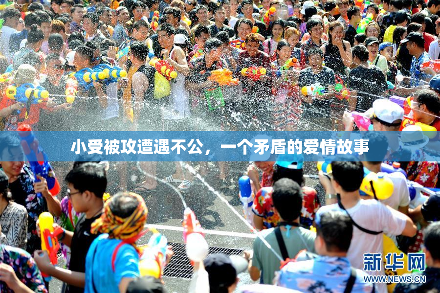 小受被攻遭遇不公，一个矛盾的爱情故事