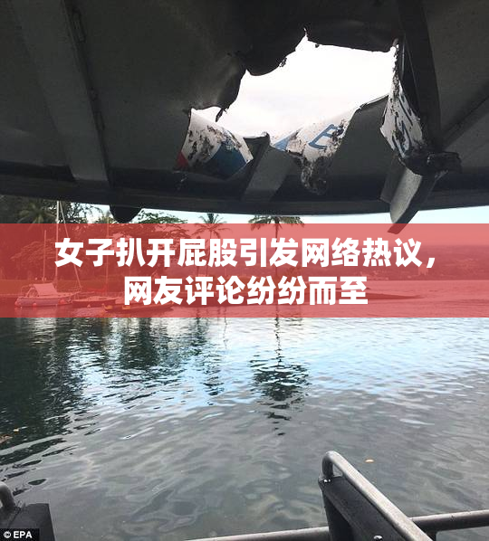 女子扒开屁股引发网络热议，网友评论纷纷而至