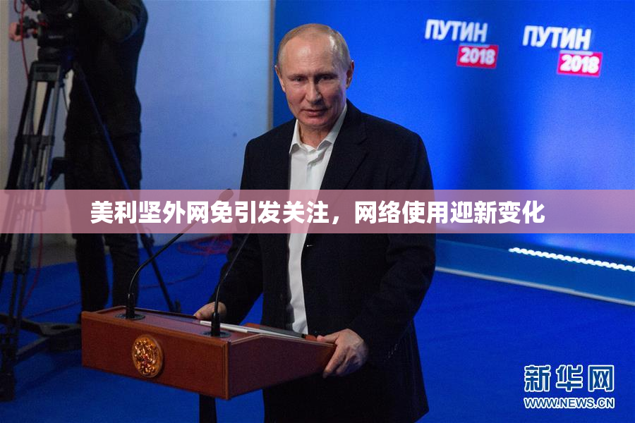 美利坚外网免引发关注，网络使用迎新变化