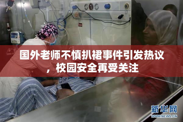 国外老师不慎扒裙事件引发热议，校园安全再受关注