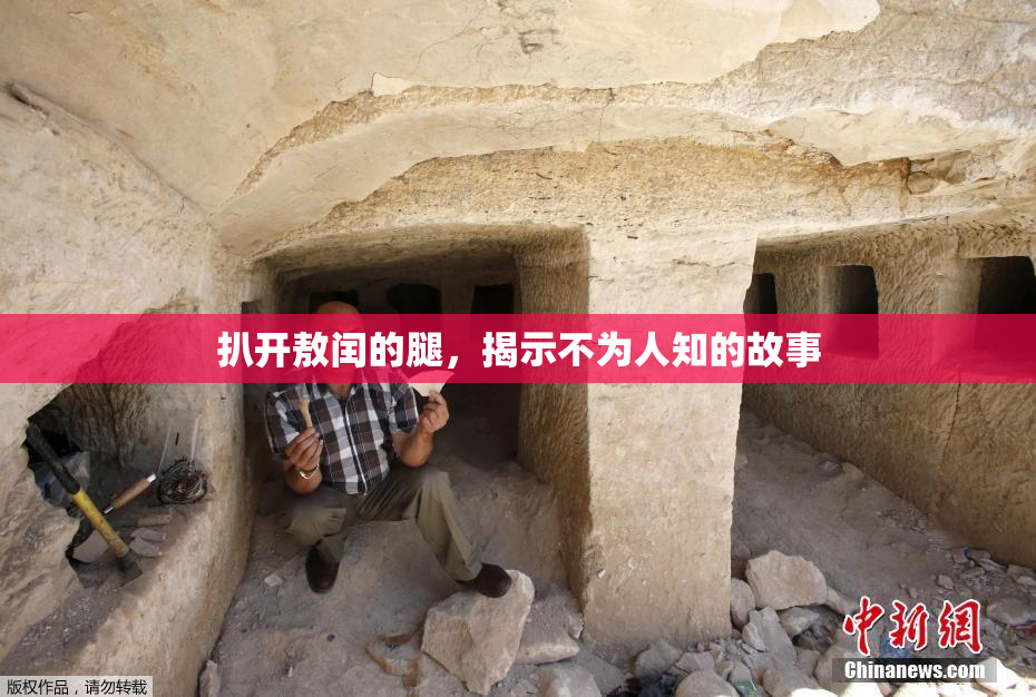 扒开敖闰的腿，揭示不为人知的故事