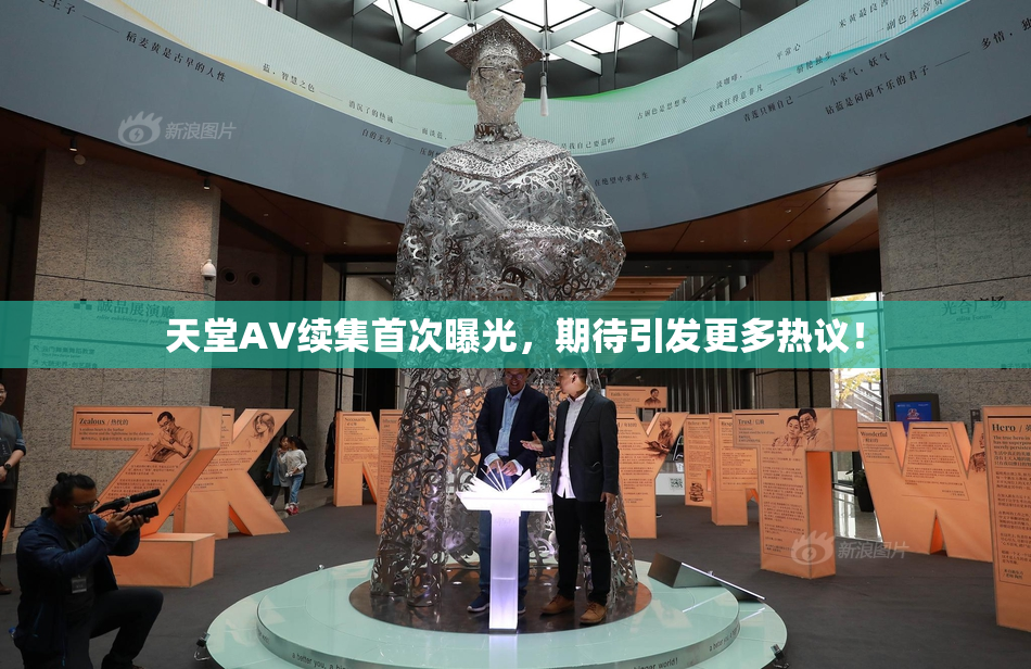 天堂A∨续集首次曝光，期待引发更多热议！