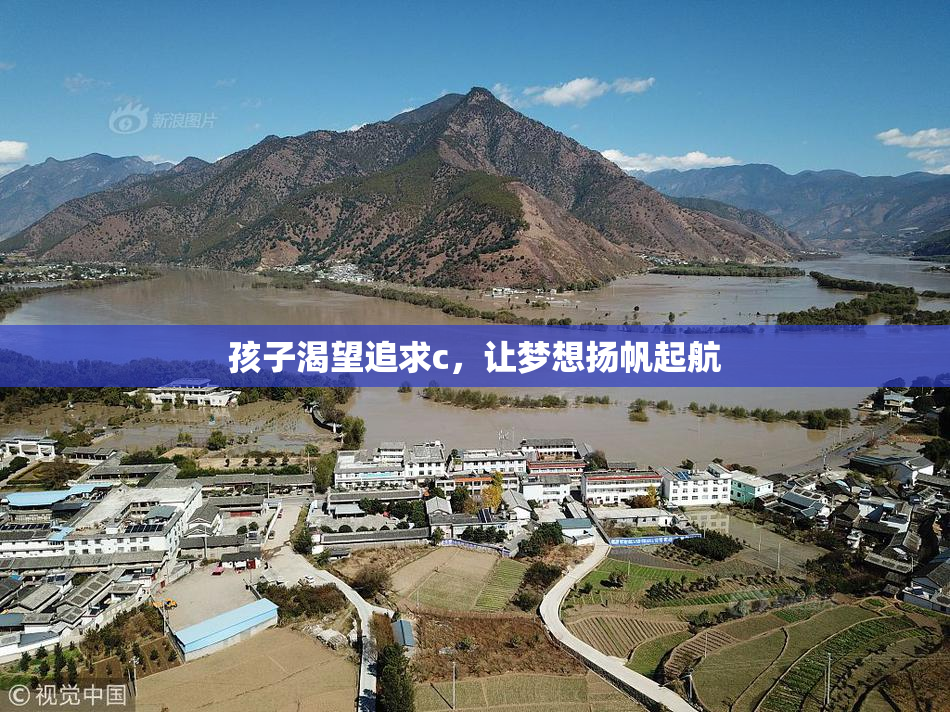 孩子渴望追求c，让梦想扬帆起航