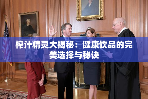 榨汁精灵大揭秘：健康饮品的完美选择与秘诀