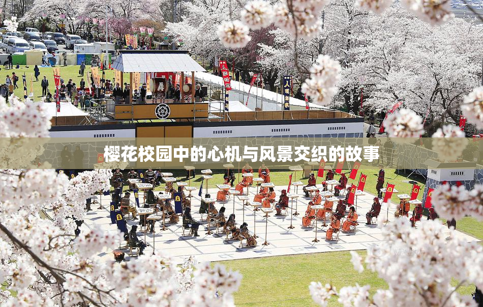 樱花校园中的心机与风景交织的故事