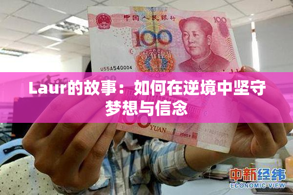 Laur的故事：如何在逆境中坚守梦想与信念