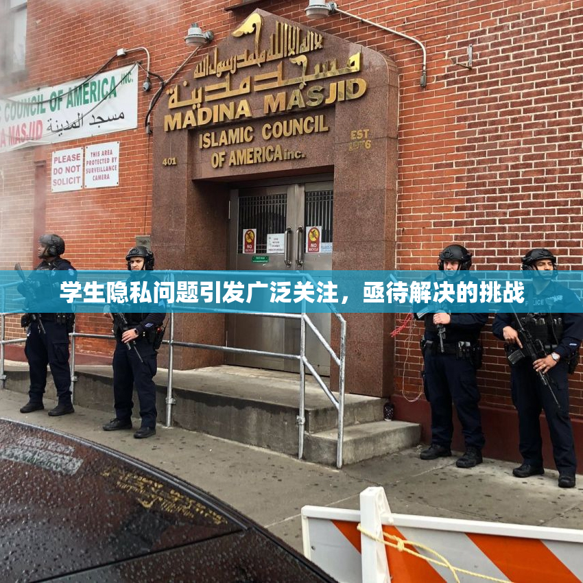 学生隐私问题引发广泛关注，亟待解决的挑战