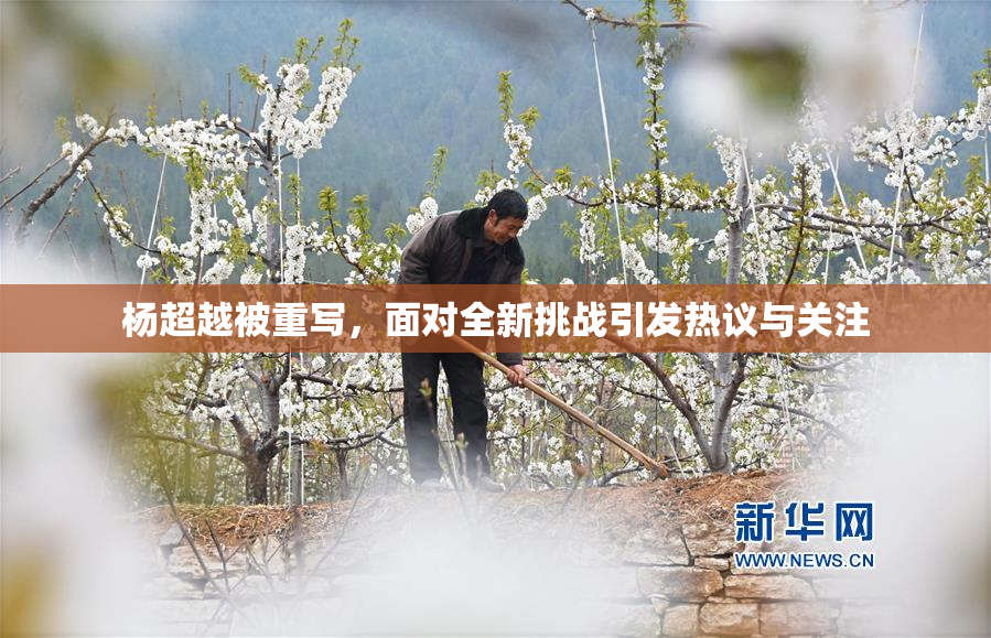 杨超越被重写，面对全新挑战引发热议与关注