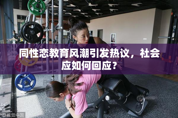同性恋教育风潮引发热议，社会应如何回应？