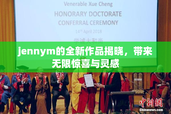 jennym的全新作品揭晓，带来无限惊喜与灵感