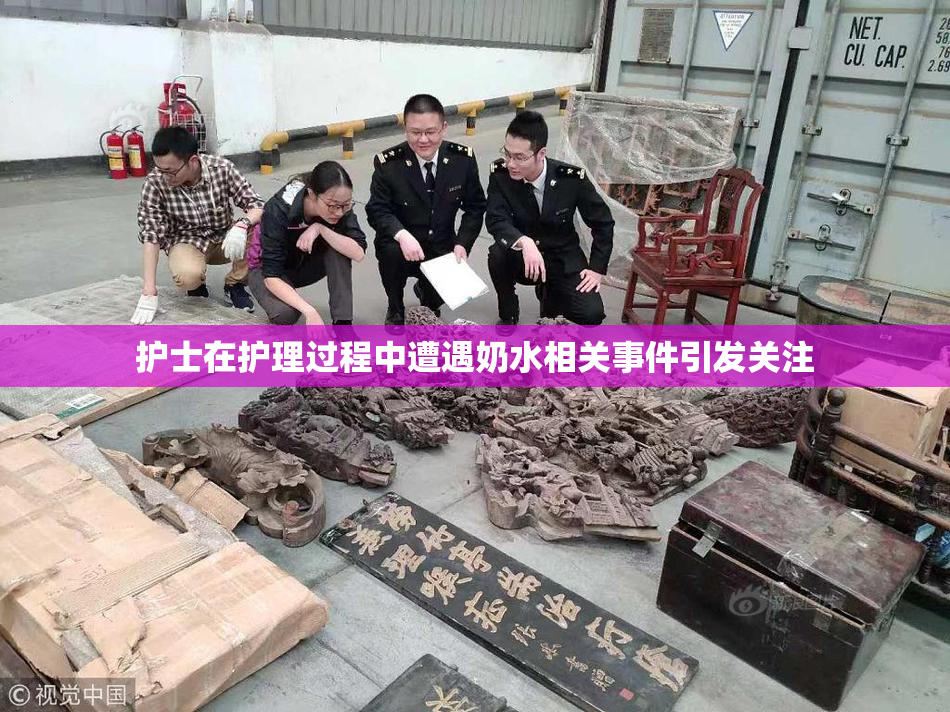 护士在护理过程中遭遇奶水相关事件引发关注