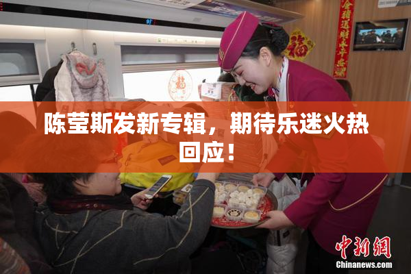 陈莹斯发新专辑，期待乐迷火热回应！