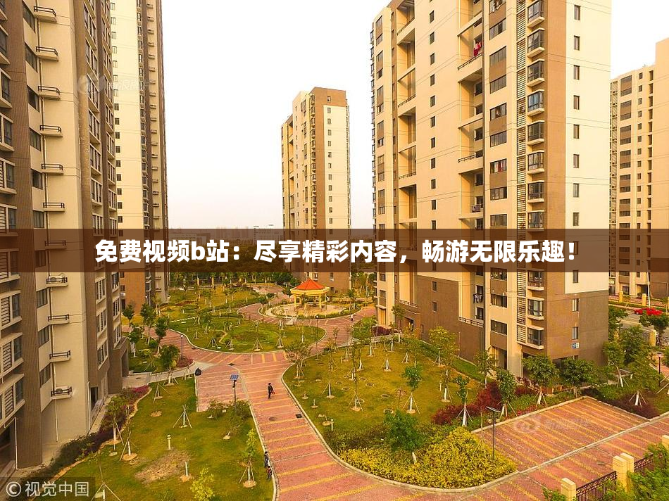 免费视频b站：尽享精彩内容，畅游无限乐趣！