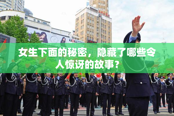 女生下面的秘密，隐藏了哪些令人惊讶的故事？