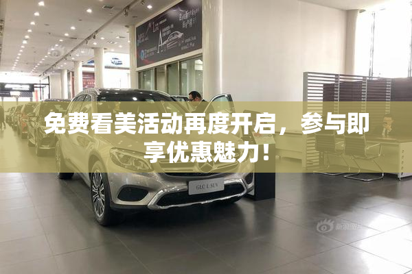 免费看美活动再度开启，参与即享优惠魅力！